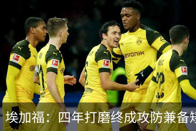 埃加福：四年打磨终成攻防兼备矮壮轰炸机 投篮传控还有进步空间