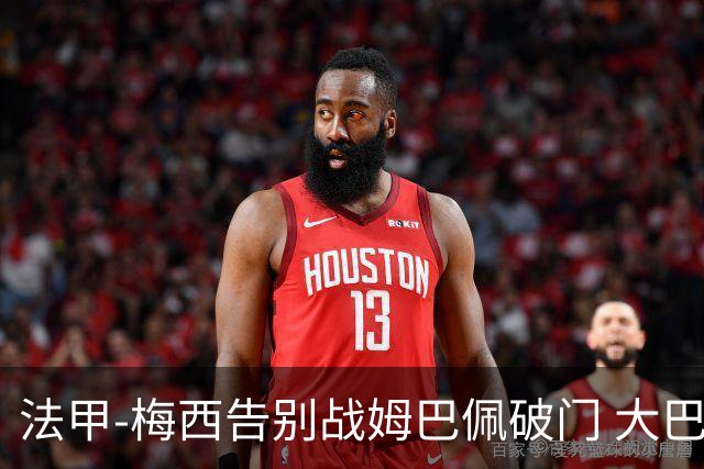法甲-梅西告别战姆巴佩破门 大巴黎2-3克莱蒙