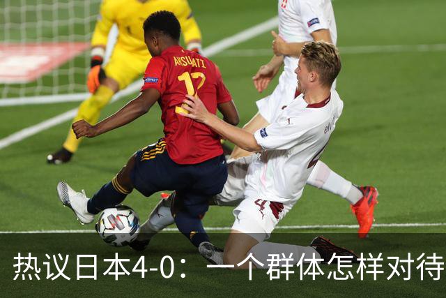 热议日本4-0：一个群体怎样对待足球 足球就怎样对待他们