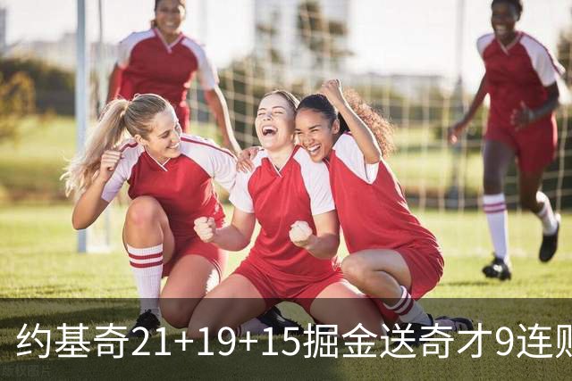 约基奇21+19+15掘金送奇才9连败 黄蜂力克爵士