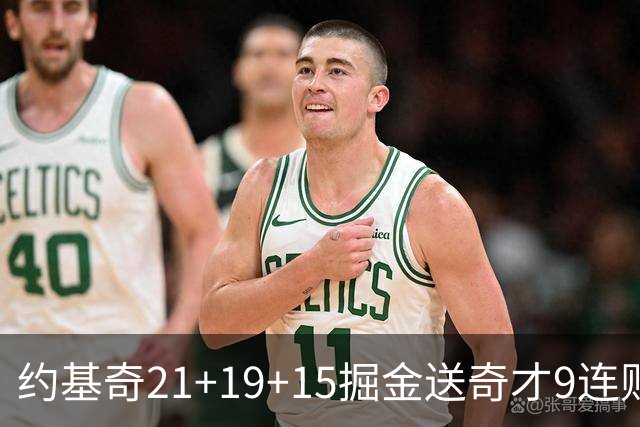 约基奇21+19+15掘金送奇才9连败 黄蜂力克爵士